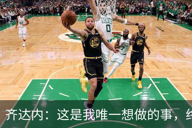 齐达内：这是我唯一想做的事，终于在法国队实现