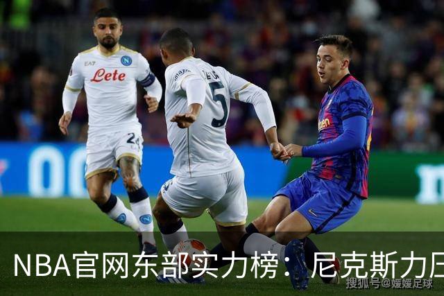 NBA官网东部实力榜：尼克斯力压拥有詹姆斯的76人